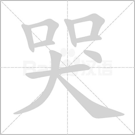 哭字|哭《汉字字源》